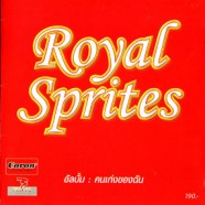 Royal Sprites - คนเก่งของฉัน-web